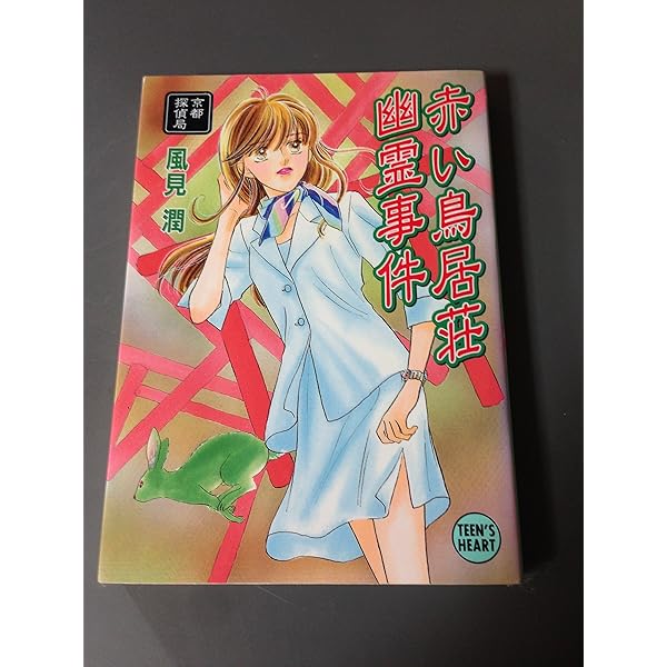 夜叉ケ池幽霊事件 京都探偵局 Amazon.co.jp: 夜叉ヶ池幽霊事件 京都探偵局 : 風見 潤, 椎名 咲月: 本